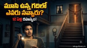 మూసి ఉన్న గదిలో ఎవరు నవ్వారు? | తెలుగు సస్పెన్స్ కథ